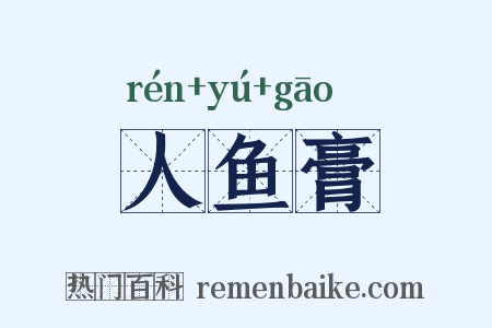 人鱼膏是什么意思的图片